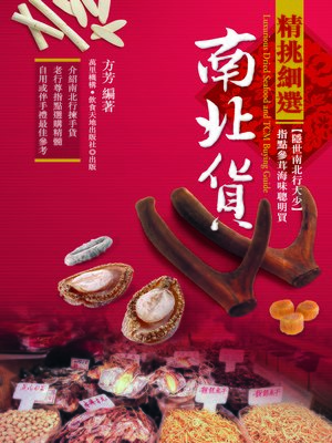 精挑細選南北貨 - ebook